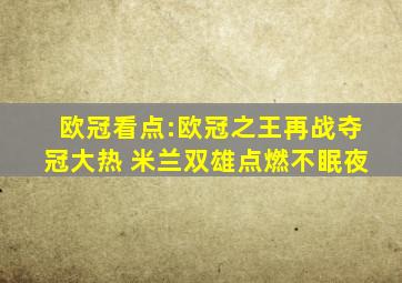 欧冠看点:欧冠之王再战夺冠大热 米兰双雄点燃不眠夜